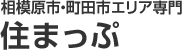 相模原市・町田市エリア専門 住まっぷ
