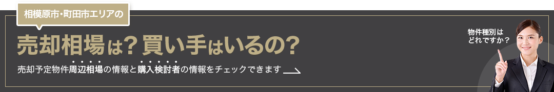 相模原市・町田市エリアの売却相場は？買い手はいるの？売却予定物件周辺相場の情報と購入検討者の情報をチェックできます