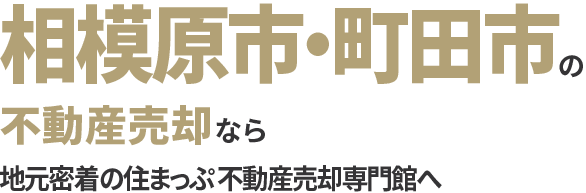 相模原市・町田市の不動産売却なら地元密着の住まっぷへ