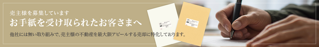 住まっぷからのお手紙を受け取られたお客さまへ