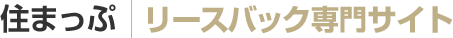 住まっぷ株式会社 リースバック専門サイト